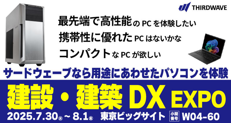 ASCII.jp:サードウェーブが「建設・建築 DX EXPO」で最新PCを展示 ASCII.jp:サードウェーブが「建設・建築 DX EXPO」で最新PCを展示