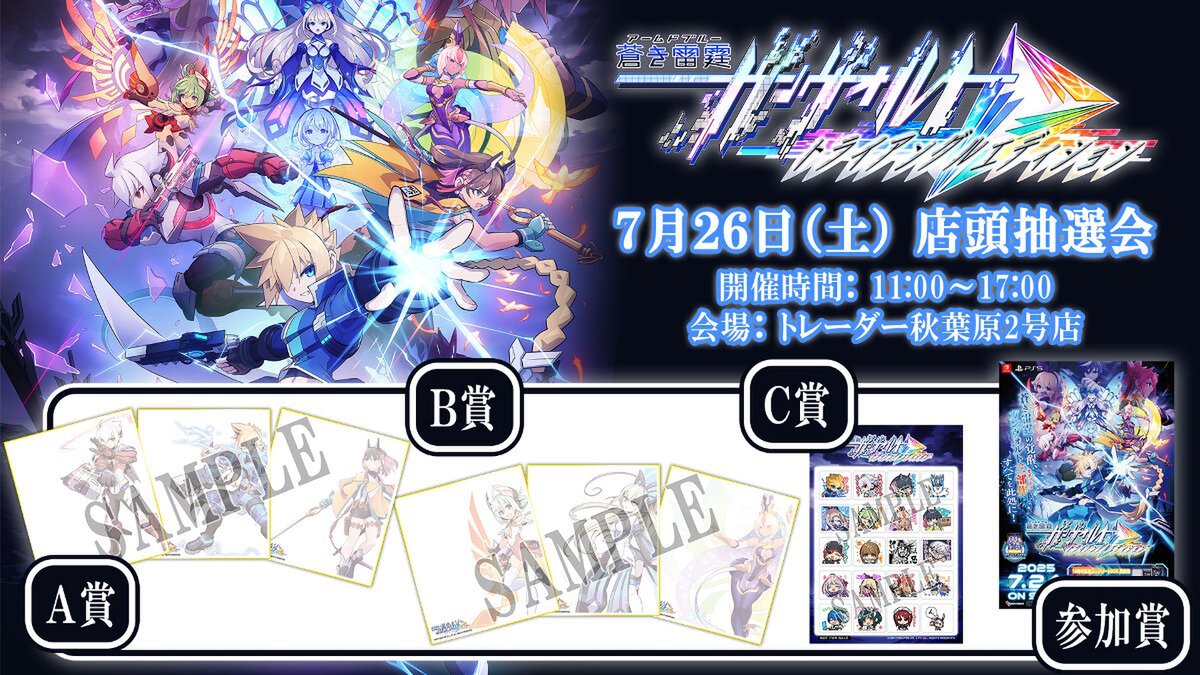 『蒼き雷霆 ガンヴォルト トライアングル エディション』パッケージ版発売記念で7月26日に店頭抽選会が開催決定！