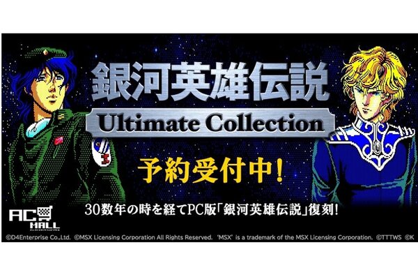 銀河英雄伝説Ultimate Collection』が「プロジェクトEGG」パッケージで