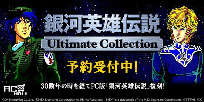 『銀河英雄伝説Ultimate Collection』が「プロジェクトEGG」パッケージで2026年内に発売決定!