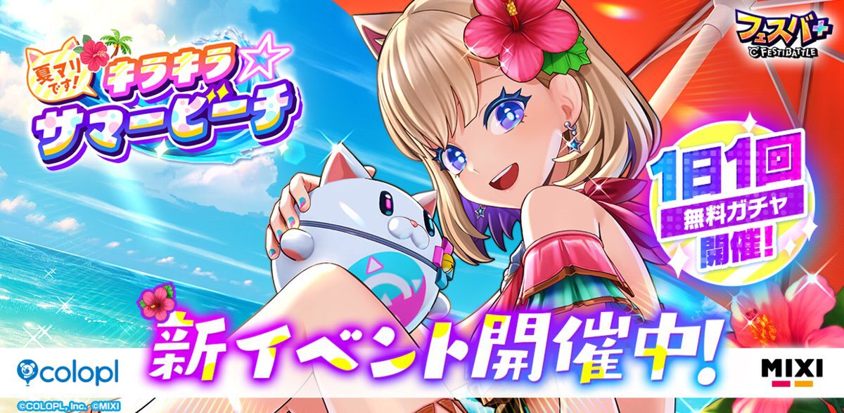 『フェスバ+』新イベント「夏マリです!キラキラ☆サマービーチ」を開催!