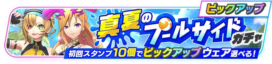 『フェスバ+』新イベント「夏マリです!キラキラ☆サマービーチ」を開催!