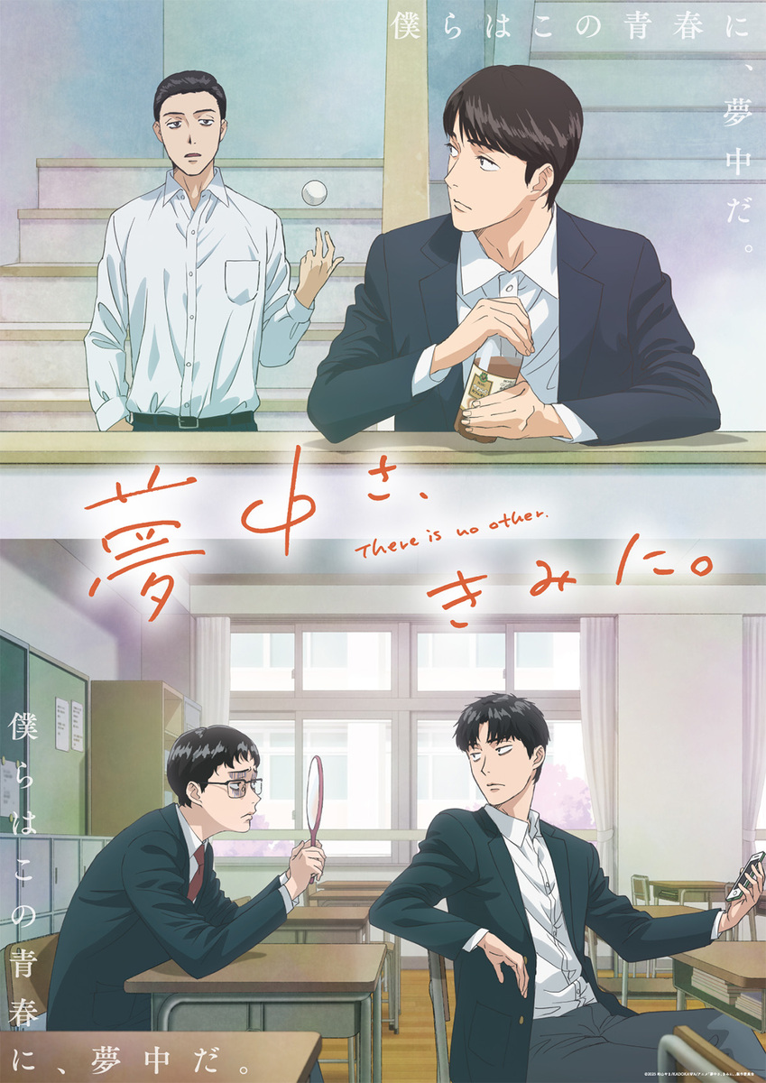 『夢中さ、きみに。』