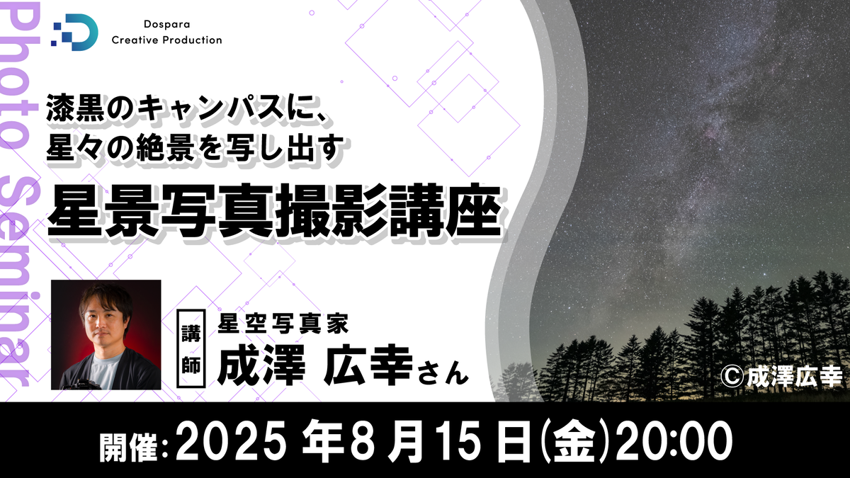 星成 ASCII.jp：【参加費無料】星空写真家・成澤広幸氏によるオンライン星景