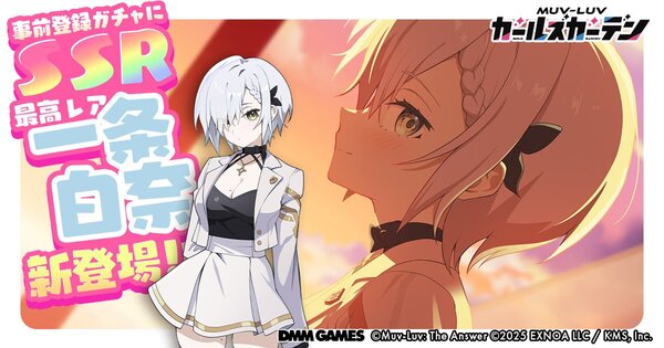 『マブラヴ ガールズガーデン』の事前登録ガチャに新SSR「一条白奈」を追加!