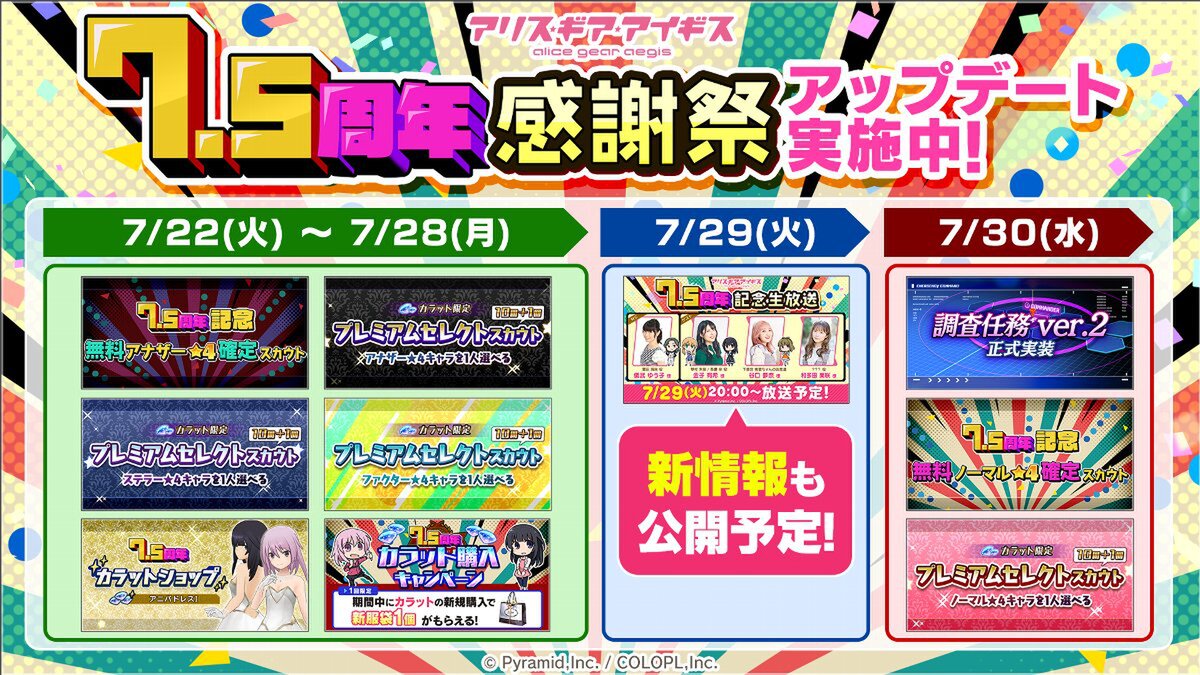 『アリスギア』が7.5周年!2つの「無料★4確定スカウト」などさまざまなアップデートを実施
