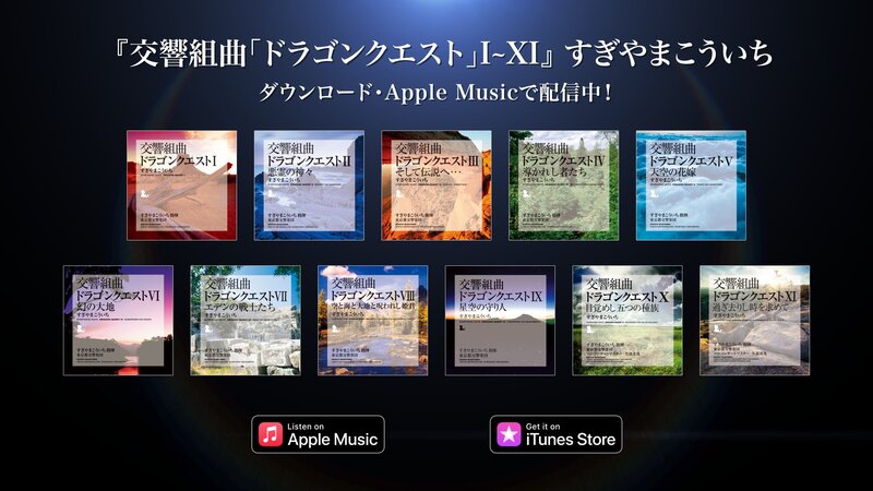 交響組曲 ドラゴンクエストI~XI」全11作品がApple Musicで配信開始 交響組曲 ドラゴンクエストI~XI」全11作品がApple Musicで配信開始