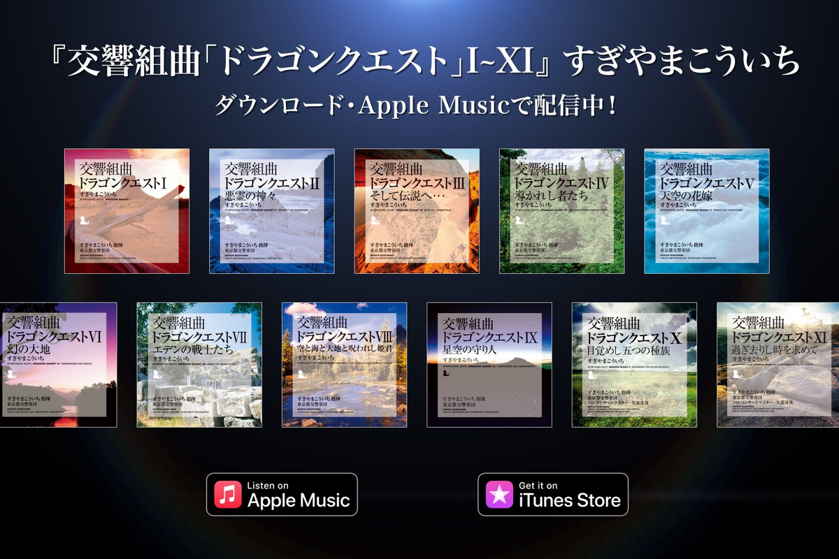 ASCII.jp：「交響組曲 ドラゴンクエストI～XI」全11作品がApple Music
