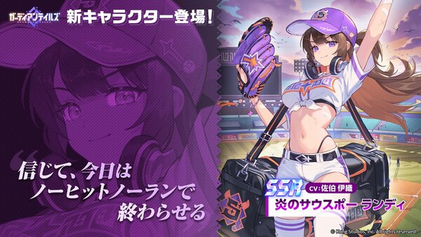 『ガーディアンテイルズ』に新英雄「炎のサウスポー ランディ（CV：佐伯伊織さん）」が登場！