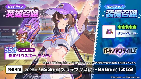 『ガーディアンテイルズ』に新英雄「炎のサウスポー ランディ（CV：佐伯伊織さん）」が登場！