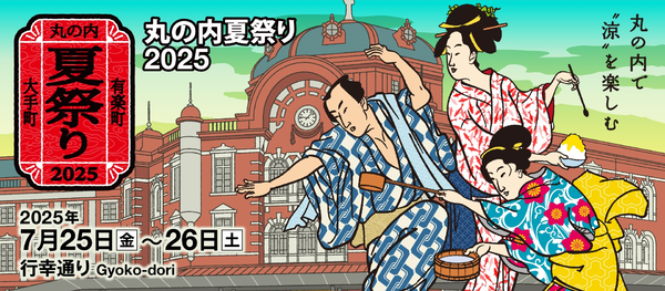 「丸の内夏祭り」キービジュアル