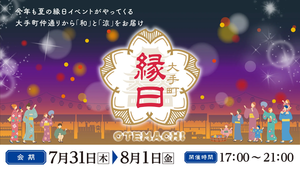 「大手町縁日」キービジュアル