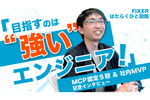 Microsoft認定プロフェッショナル 4カ月で“5冠”達成！ 勉強法は？〔FIXERはたらくひと図鑑〕