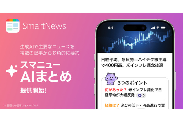 SmartNews、生成AIで記事内容を要約し、複数メディアの報道を1本でまとめて紹介する「スマニューAIまとめ」