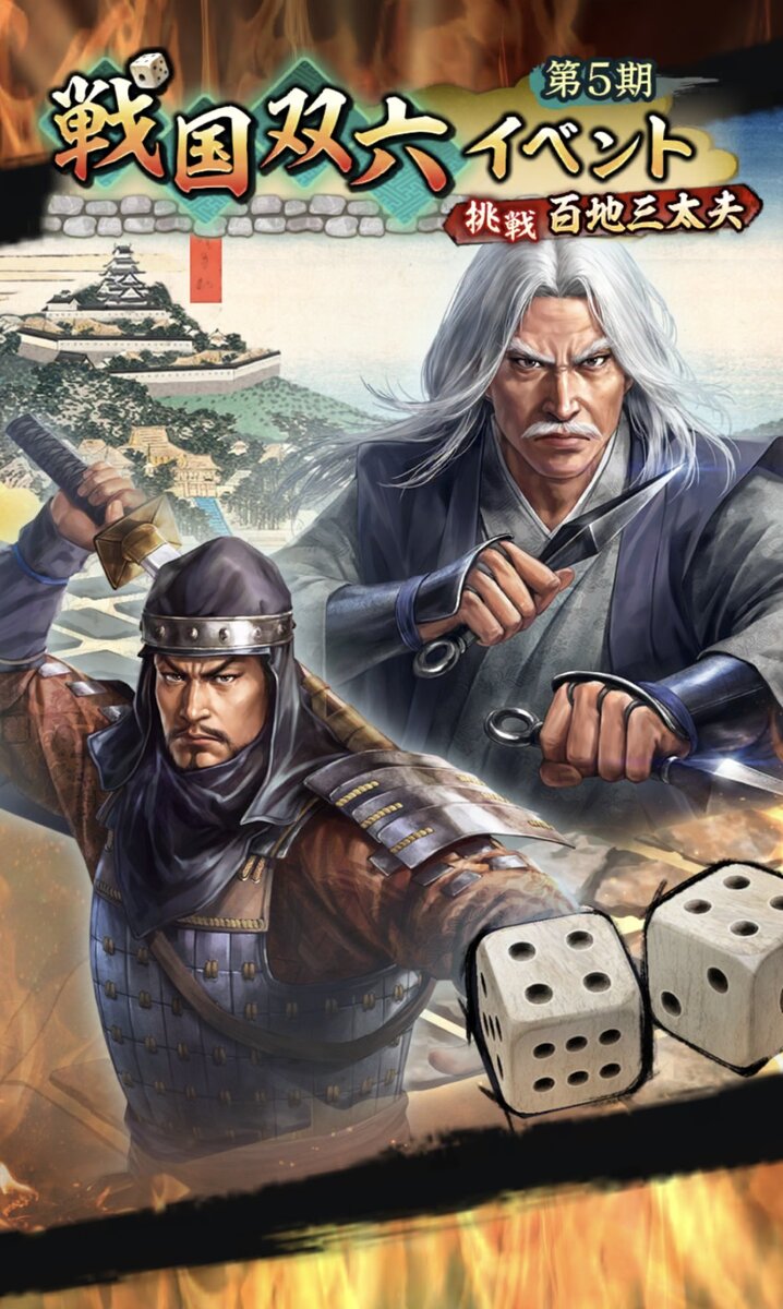 位置情報ゲーム『信長の野望 出陣』にて戦国双六イベント 第5期「挑戦 百地三太夫」を開催！
