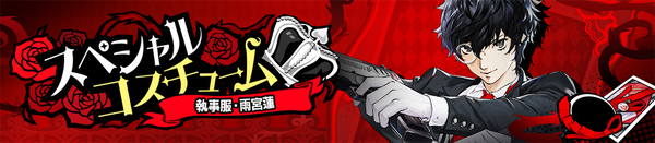 『ペルソナ5』の喜多川 祐介が『P5X』に新★5怪盗として登場！