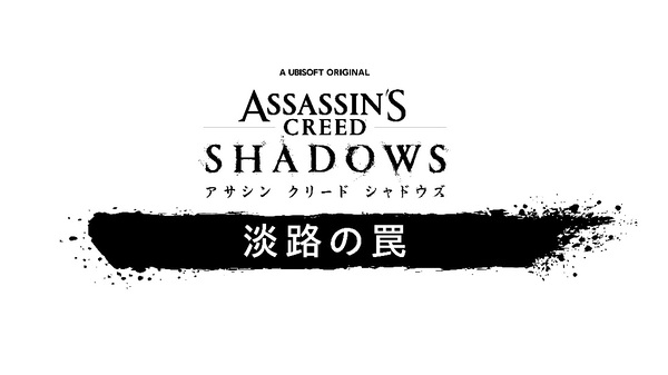 『アサシン クリード シャドウズ』のDLC「淡路の罠」が9月16日に配信決定！