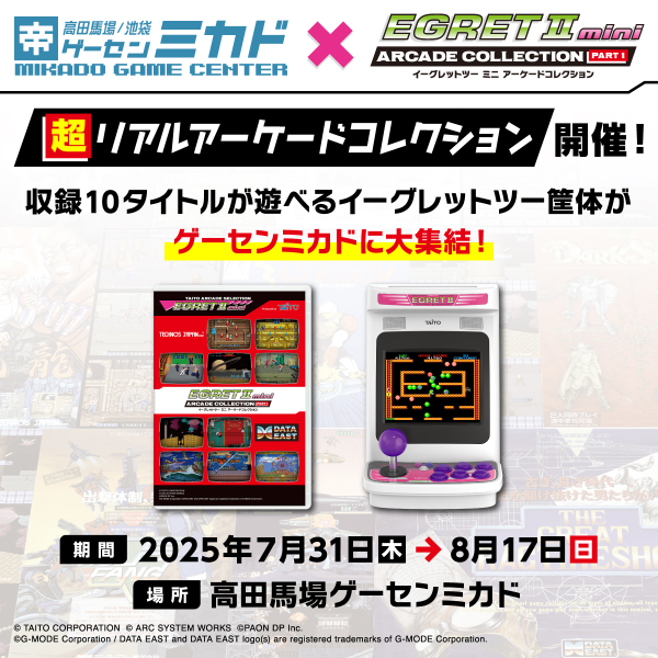 『アーケードコレクションPART1』発売決定記念！ゲーセンミカドにて「超リアルアーケードコレクション」を開催