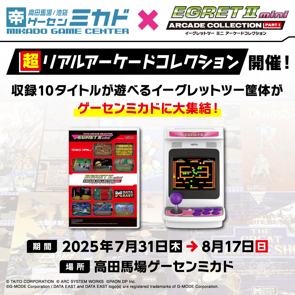 『アーケードコレクションPART1』発売決定記念!ゲーセンミカドにて「超リアルアーケードコレクション」を開催