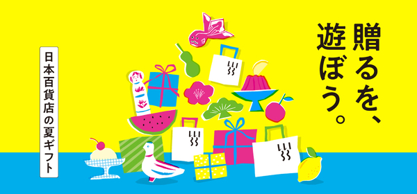 「日本百貨店とうきょう」の夏ギフトフェア