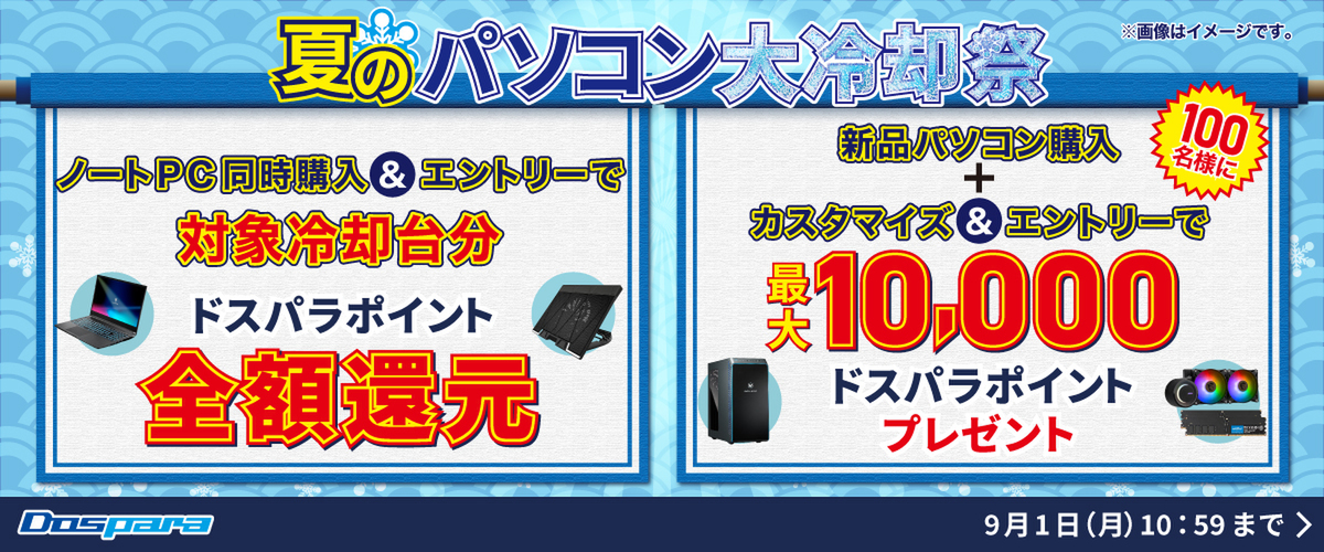 ASCII.jp：ドスパラ「夏のパソコン大冷却祭」で最大10,000ポイント