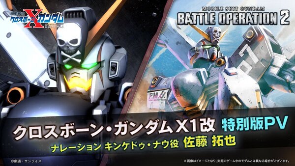 PS5／PS4『機動戦士ガンダム バトルオペレーション2』に「クロスボーン・ガンダムX1改」が参戦！