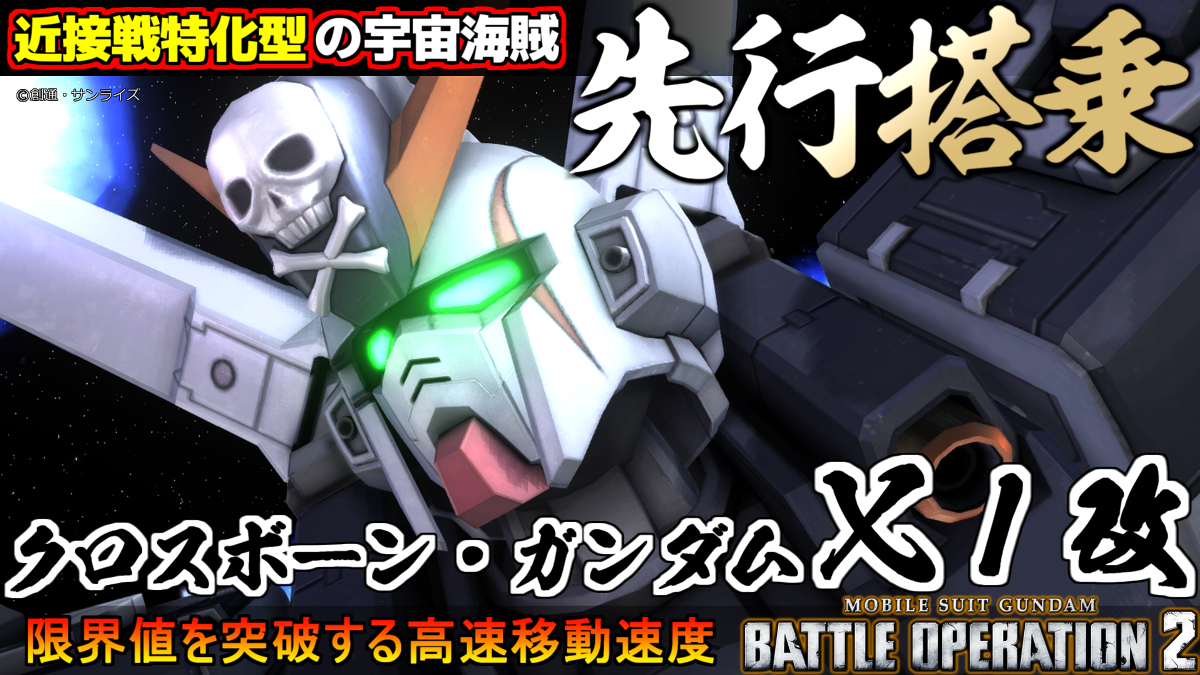 PS5／PS4『機動戦士ガンダム バトルオペレーション2』に「クロスボーン・ガンダムX1改」が参戦！