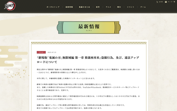 鬼滅の刃ポータルサイトのニュースリリース