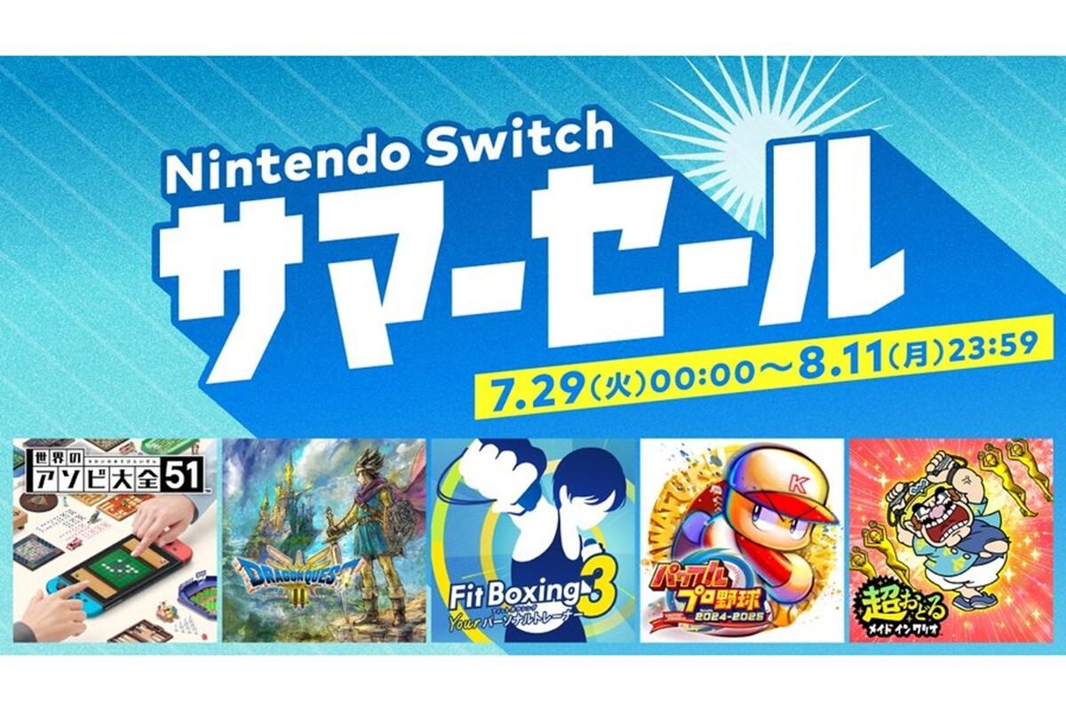 ASCII.jp：任天堂「Nintendo Switch サマーセール」開催 「世界の