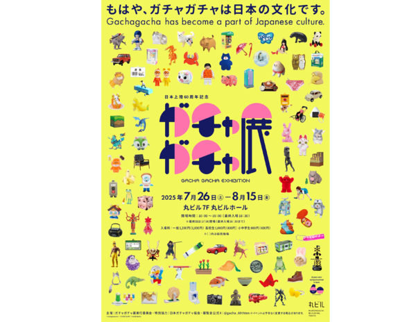「60周年記念 ガチャガチャ展」キービジュアル