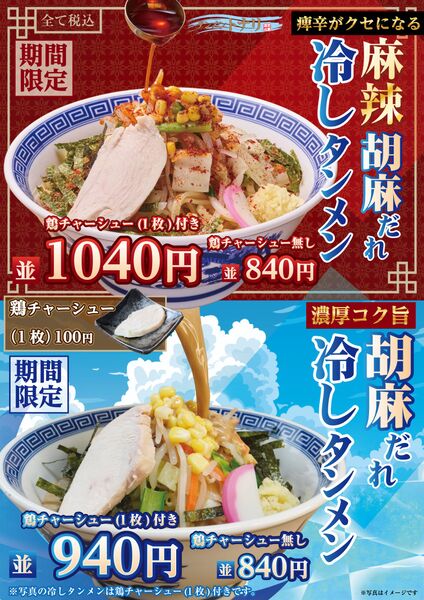 「タンメン トナリ」の「麻辣胡麻だれ冷しタンメン」