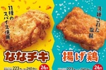 【6日間限定】ななチキ・揚げ鶏が“240円→214円” セブンイレブンでセール開催