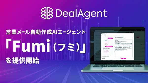 AIとの対話データを活用しパーソナライズしたメールを自動生成　AIエージェント「Fumi」提供開始