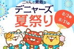 え！第3弾まであるの!?「デニーズ夏祭り」はハズレなしのクジも！