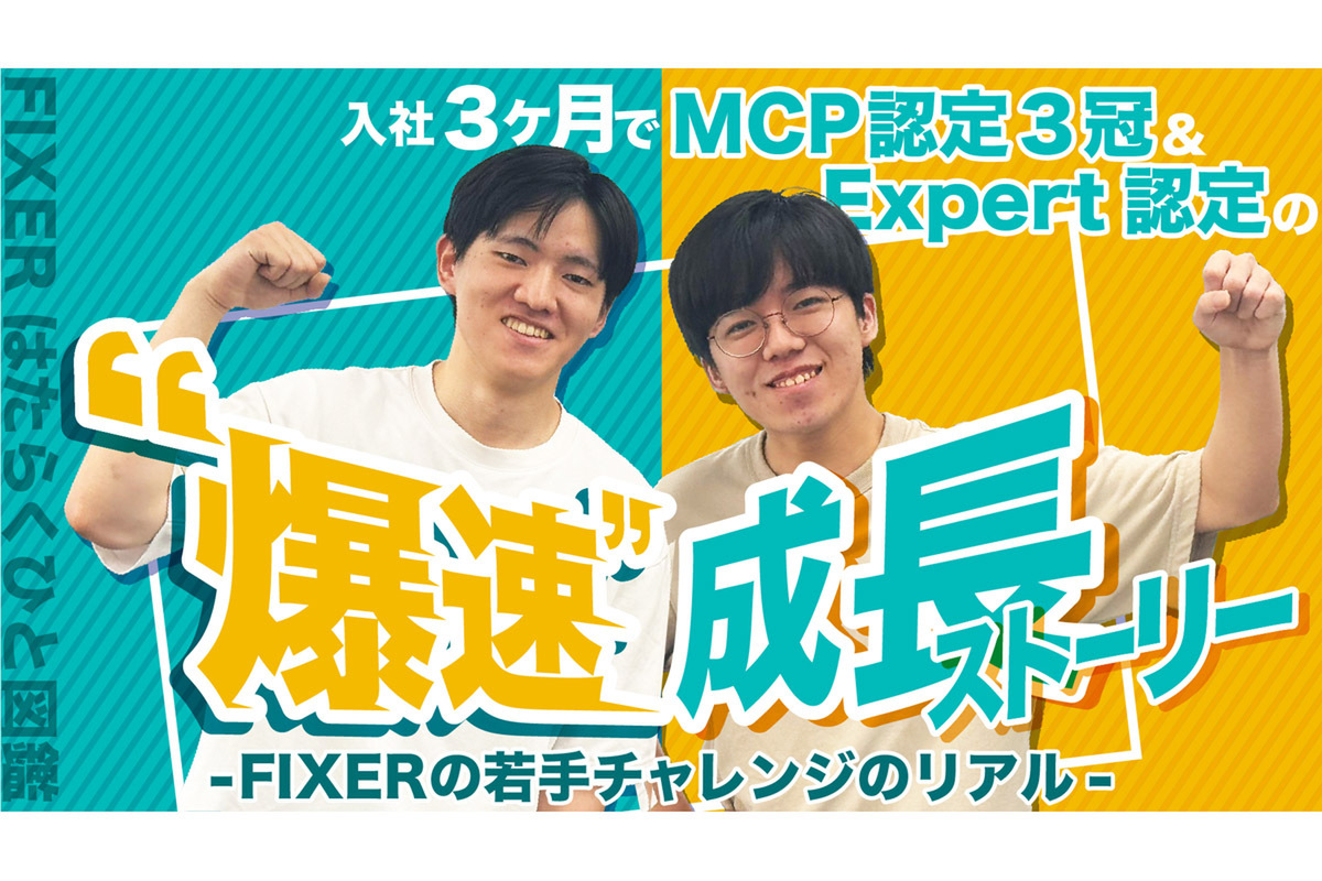 ASCII.jp：入社3ヵ月でマイクロソフトMCP 3冠＋Expert認定！ “爆速