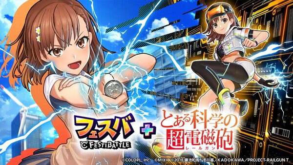 御坂美琴が参戦!「とある科学の超電磁砲」と『フェスバ+』のコラボイベントが開催決定
