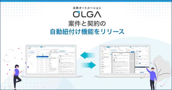 法務オートメーション「OLGA」、「案件と契約の自動紐づけ機能」リリース　AIで案件情報と契約書データを自動連携