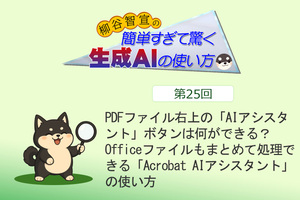 PDFファイル右上の「AIアシスタント」ボタンは何ができる? Officeファイルもまとめて処理できる「Acrobat AIアシスタント」の使い方 PDFファイル右上の「AIアシスタント」ボタンは何ができる? Officeファイルもまとめて処理できる「Acrobat AIアシスタント」の使い方