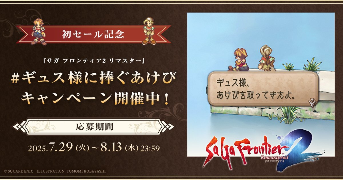 『サガフロンティア2 リマスター』が初セールで25%オフ!お買い得に名作をゲットしよう