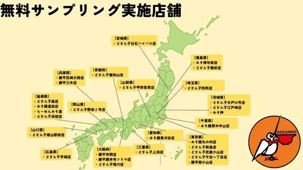 「ベビースターの日」サンプリング店舗