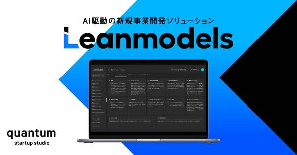 アイデア発想から仮説検証実行まで支援　AI駆動の新規事業開発ソリューション「Leanmodels」本格提供開始