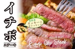 いきなりステーキ、希少部位「イチボステーキ」売切れ御免で販売中！ 人気メニュー再び