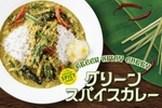 ココイチ「グリーンスパイスカレー」新発売！エスニックに攻めた一杯