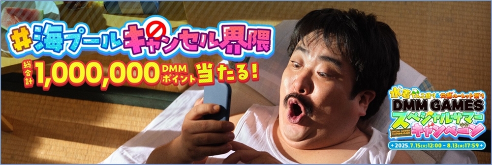 総合計100万DMMポイントが当たるハッシュタグキャンペーン「#海プールキャンセル界隈」が開催中!