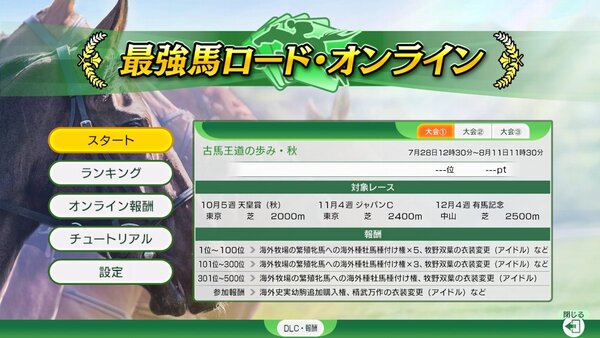 新モード「最強馬ロード・オンライン」が『Winning Post 10 2025』に本日配信!