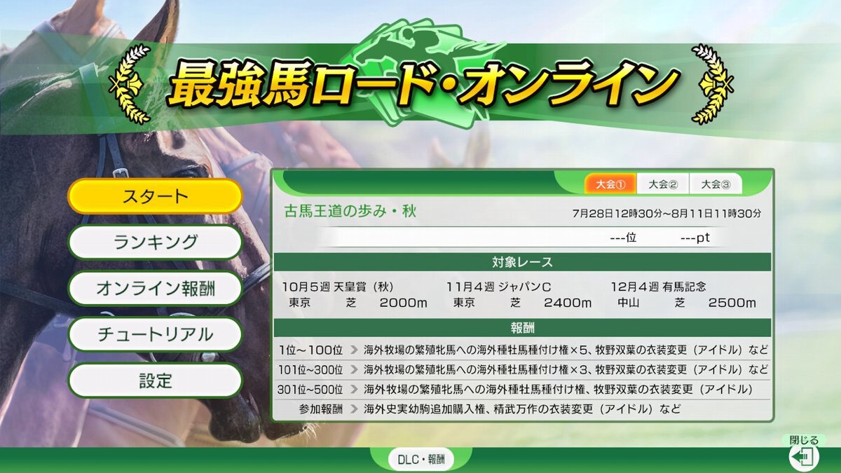 新モード「最強馬ロード・オンライン」が『Winning Post 10 2025』に本日配信!