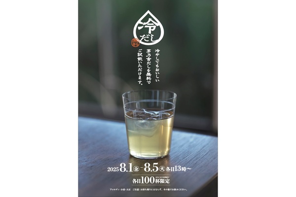 冷たい飲むだし