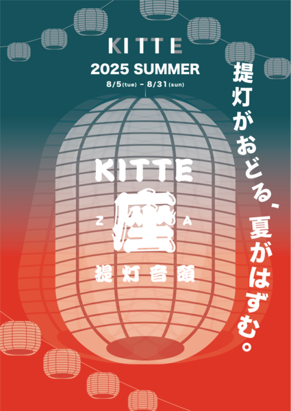 ＫＩＴＴＥ座 提灯音頭