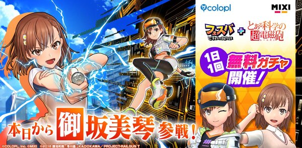 ASCII.jp：「とある科学の超電磁砲」と『フェスバ+』のコラボイベント