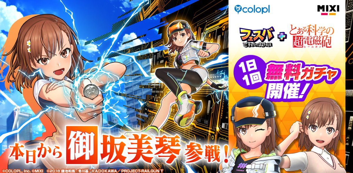 「とある科学の超電磁砲」と『フェスバ+』のコラボイベントが本日7月31日にスタート!